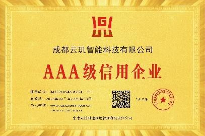 AAA级信用企业证书